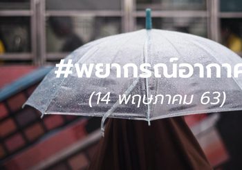 พยากรณ์อากาศ 14 พ.ค. 2563