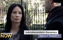 ต้นสังกัดสั่งยกเลิกซีรีส์ฮิต Elementary ปิดฉากจบที่ Season 7