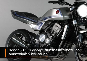 Honda CB-F Concept สปอร์ตคาเฟ่สไตล์วินเทจกับออพชั่นล้ำที่น่าจับตามอง