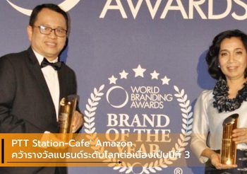 PTT Station-Cafe’ Amazon คว้ารางวัลแบรนด์ระดับโลกแห่งปี ต่อเนื่องเป็นปีที่ 3