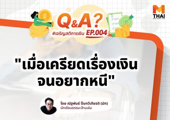 เครียดเรื่องหนี้มาก จนนอนไม่หลับ ไม่อยากเจอใครเลย