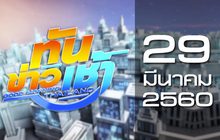 ทันข่าวเช้า Good Morning Thailand 29-03-60
