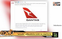 “แควนตัส” เตรียมเลิกจ้าง 6,000 คน พยุงกิจการ