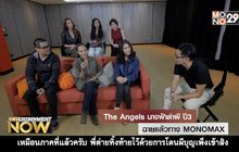 The Angel นางฟ้าล่าผี ปี 3 ฉายแล้วทาง MONOMAX