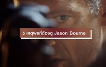 5 เหตุผลที่ต้องดู Jason Bourne