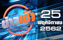 ข่าวเช้า Good Morning Thailand 25-11-62
