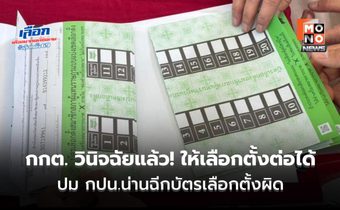 กกต. วินิจฉัยแล้ว! ปม กปน.น่านฉีกบัตรเลือกตั้งผิด 69 ใบ ให้เดินหน้าเลือกตั้งต่อได้ – ลุ้นนับคะแนน