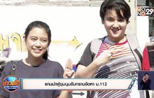 แกนนำผู้ชุมนุมรับทราบข้อหา ม.112