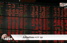 หุ้นไทยเปิดลบ 4.11 จุด
