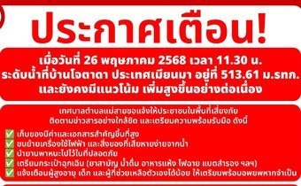 ชาวแม่สายเตรียมรับมือน้ำท่วม! หลังระดับน้ำที่บ้านโจตาดา ยังคงมีแนวโน้มเพิ่มสูงขึ้นอย่างต่อเนื่อง