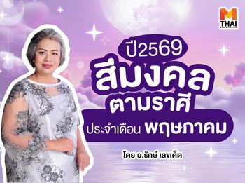 แจกตาราง สีมงคลตามราศี 2569 ประจำเดือนพฤษภาคม โดย อ.รักษ์ เลขเด็ด