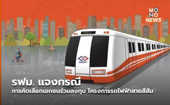 รฟม. แจงกรณีการคัดเลือกเอกชนร่วมลงทุน โครงการรถไฟฟ้าสายสีส้ม