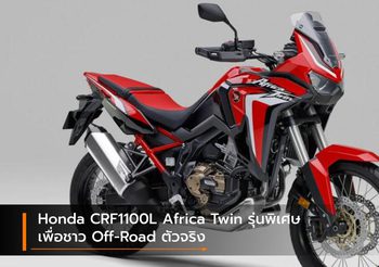 Honda CRF1100L Africa Twin รุ่นพิเศษระดับไฮเอนด์ เพื่อชาว Off-Road แท้จริง