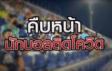 คืบหน้านักบอลติดโควิด 14-09-63