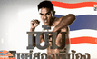 “เข้ม” เผยอาวุธเด็ดล่าแชมป์ Top King 2015