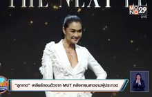 “ลูกเกด” เคลียร์ถอนตัวจาก MUT หลังเทรนสาวงามผู้ประกวด 