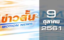 ข่าวสั้น Motion News Break 2 09-10-61