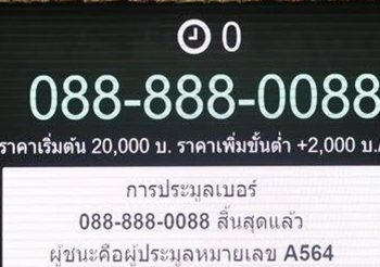 กสทช. จัดประมูลเบอร์สวย 154 เบอร์สร้างรายได้ 20 ล้านบาท