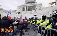 “จลาจล” บุกสภาคองเกรส ไม่รับผลเลือกตั้ง ดับแล้ว1ราย!