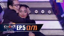 THE CHOICE THAILAND เลือกได้ให้เดต EP.05 [7/7]