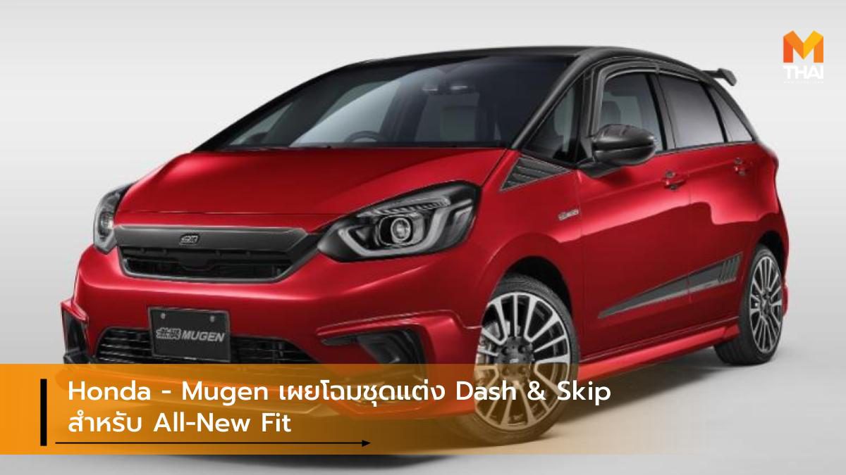 Honda-Mugen เผยโฉมชุดแต่ง Dash & Skip สำหรับ All-New Fit