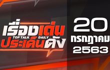 เรื่องเด่นประเด็นดัง Top Talk Daily 20-07-63