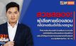 เจาะข่าวเด็ด The Day News Update 03-02-66