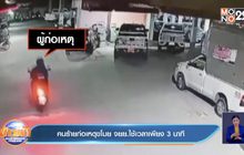 คนร้ายก่อเหตุขโมย จยย.ใช้เวลาเพียง 3 นาที