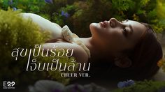 เชียร์ THX ถ่ายทอดดราม่าเข้มข้นในเพลง! สุขเป็นร้อยเจ็บเป็นล้าน