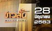 ข่าวสั้น Motion News Break 3 28-06-63