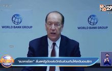 “ธนาคารโลก” ลั่นสหรัฐต้องส่งวัคซีนส่วนเกินให้ลาตินอเมริกา