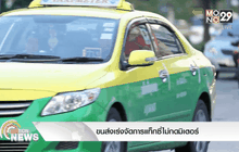 ขนส่งเร่งจัดการแท็กซี่ไม่กดมิเตอร์