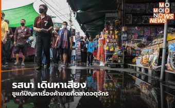 รสนา เดินหาเสียง ชูแก้ปัญหาเรื่องค้าขายที่ตลาดจตุจักร