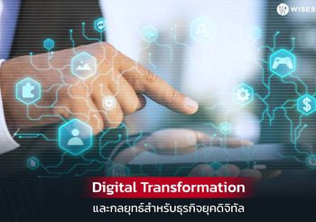 รู้จักกับ Digital Transformation กุญแจสำคัญของธุรกิจยุคปัจจุบัน