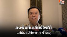 นายกฯ ลุยใต้ดูหน้างาน รับเหตุป่วนถี่