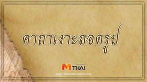 คาถาเงาะถอดรูป เมตตามหาเสน่ห์