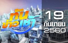 ทันข่าวเช้า Good Morning Thailand 19-09-60