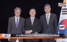 3 ชาติถกกรณีเกาหลีเหนือมีหัวรบนิวเคลียร์