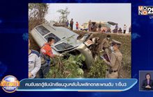 คนขับรถตู้รับนักเรียนวูบหลับในพลิกตกสะพานดับ 1เจ็บ3