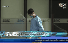 ยอดผู้เสียชีวิตเมอร์สในเกาหลีใต้เพิ่มเป็น 25 คน