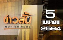 ข่าวสั้น Motion News Break 3 05-04-64
