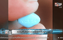 ความคืบหน้าไวอากร้าสำหรับผู้หญิง