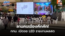ลานคนเมืองคึกคัก! กทม. เปิดจอ LED รายงานผลสด – “ปลัดฯ” ยัน ภาพรวมโปร่งใส-ไร้ทุจริต