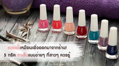 สวยเป๊ะเหมือนเพิ่งออกมาจากร้าน! 5 ทริค ทาเล็บแบบง่ายๆ ที่สาวๆ ควรรู้