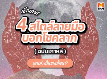 เช็กเลย ! 4 สไตล์ลายมือบอกโชคลาภฉบับเกาหลี คุณล่ะเป็นแบบไหน ?