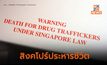 สิงคโปร์ประหารนักโทษหญิง ข้อหาค้ายาเสพติด