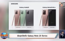 ซัมซุงเปิดตัว Galaxy Note 20 Series