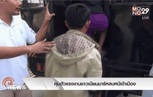 คุมตัวแรงงานชาวเมียนมาร์หลบหนีเข้าเมือง