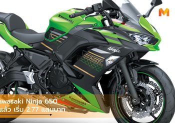 2020 Kawasaki Ninja 650 เคาะราคาอย่างเป็นทางการ เริ่ม 2.77 แสนบาท