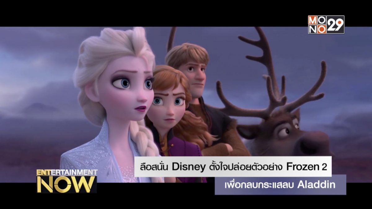 ลือสนั่น Disney ตั้งใจปล่อยตัวอย่าง Frozen 2 เพื่อกลบกระแสลบ Aladdin